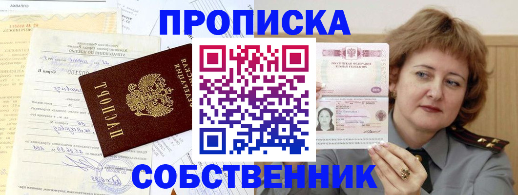 прописка от собственника в Орехово-Зуево